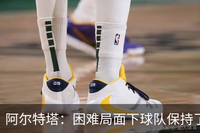 阿尔特塔：困难局面下球队保持了镇定